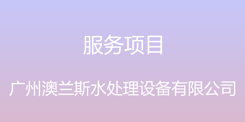 服务项目 - 广州澳兰斯水处理设备有限公司