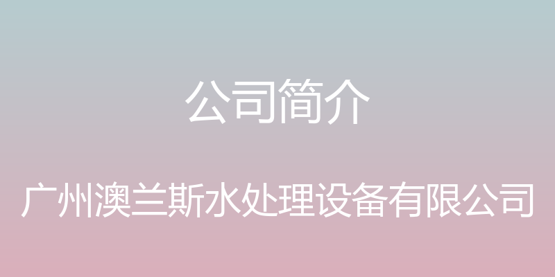 公司简介 - 广州澳兰斯水处理设备有限公司