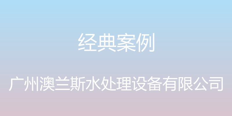 经典案例 - 广州澳兰斯水处理设备有限公司