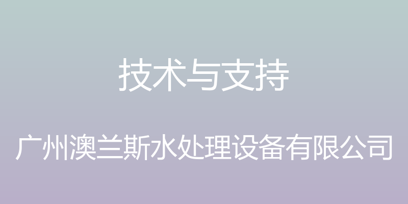 技术与支持 - 广州澳兰斯水处理设备有限公司