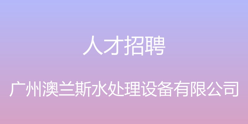 人才招聘 - 广州澳兰斯水处理设备有限公司