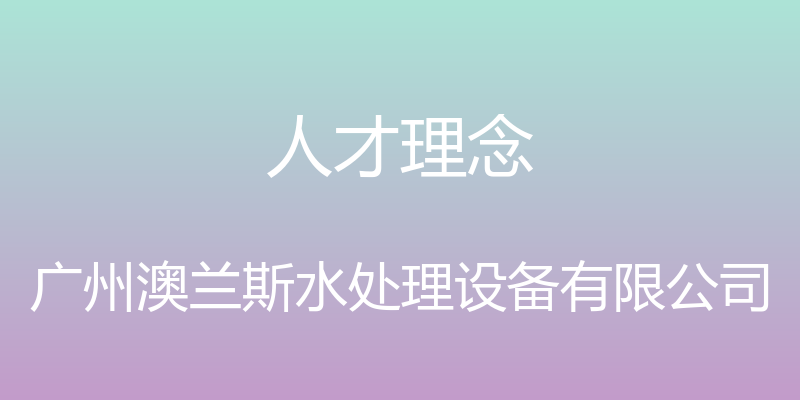 人才理念 - 广州澳兰斯水处理设备有限公司