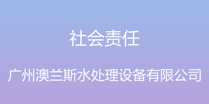 社会责任 - 广州澳兰斯水处理设备有限公司