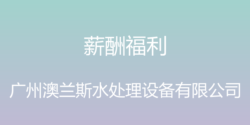 薪酬福利 - 广州澳兰斯水处理设备有限公司