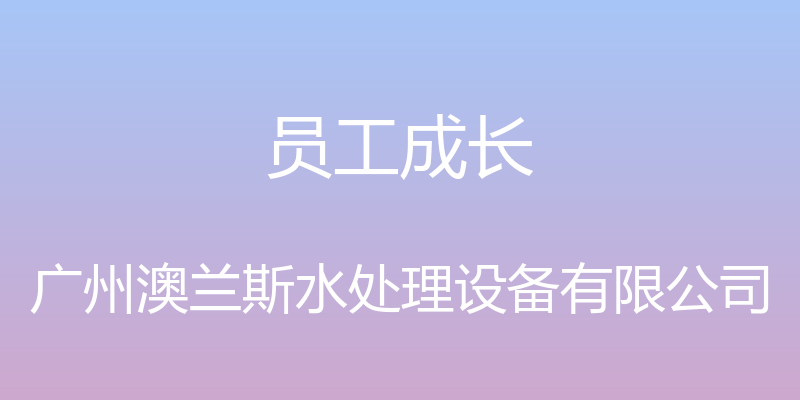 员工成长 - 广州澳兰斯水处理设备有限公司