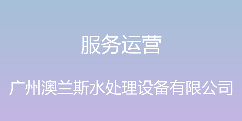 服务运营 - 广州澳兰斯水处理设备有限公司