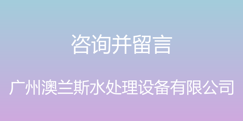 咨询并留言 - 广州澳兰斯水处理设备有限公司