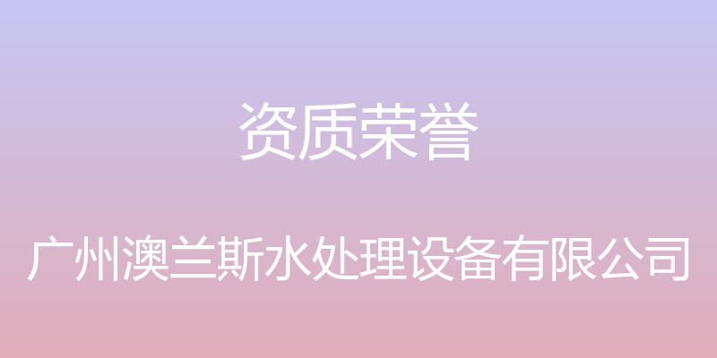 资质荣誉 - 广州澳兰斯水处理设备有限公司